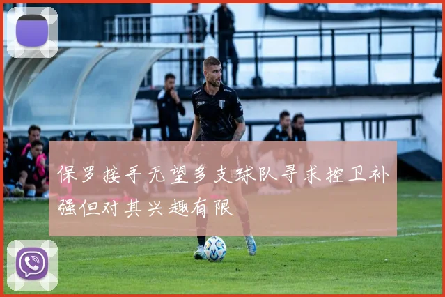 保罗接手无望多支球队寻求控卫补强但对其兴趣有限