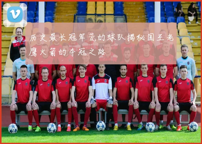 历史最长冠军荒的球队揭秘国王老鹰火箭的夺冠之路