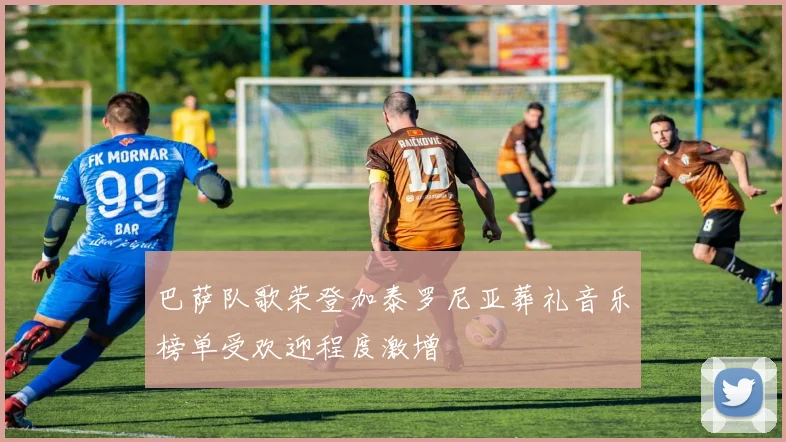 巴萨队歌荣登加泰罗尼亚葬礼音乐榜单受欢迎程度激增
