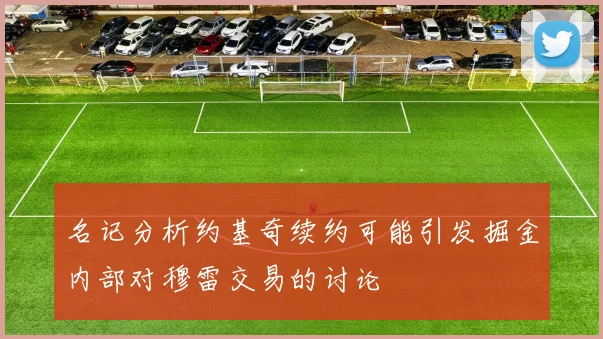 名记分析约基奇续约可能引发掘金内部对穆雷交易的讨论